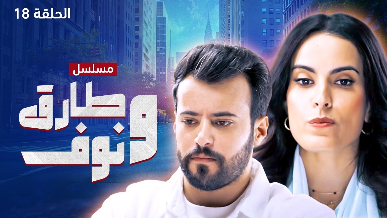 مسلسل طارق ونوف - الحلقة 18