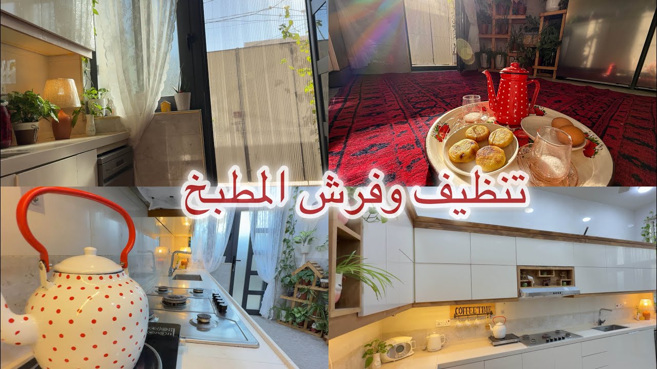 تنظيف وفرش المطبخ صار ✨ 🏠طريقتي بالطرشي الأحمر👌شوربة ماش /اجواء دافئة🍁🍂