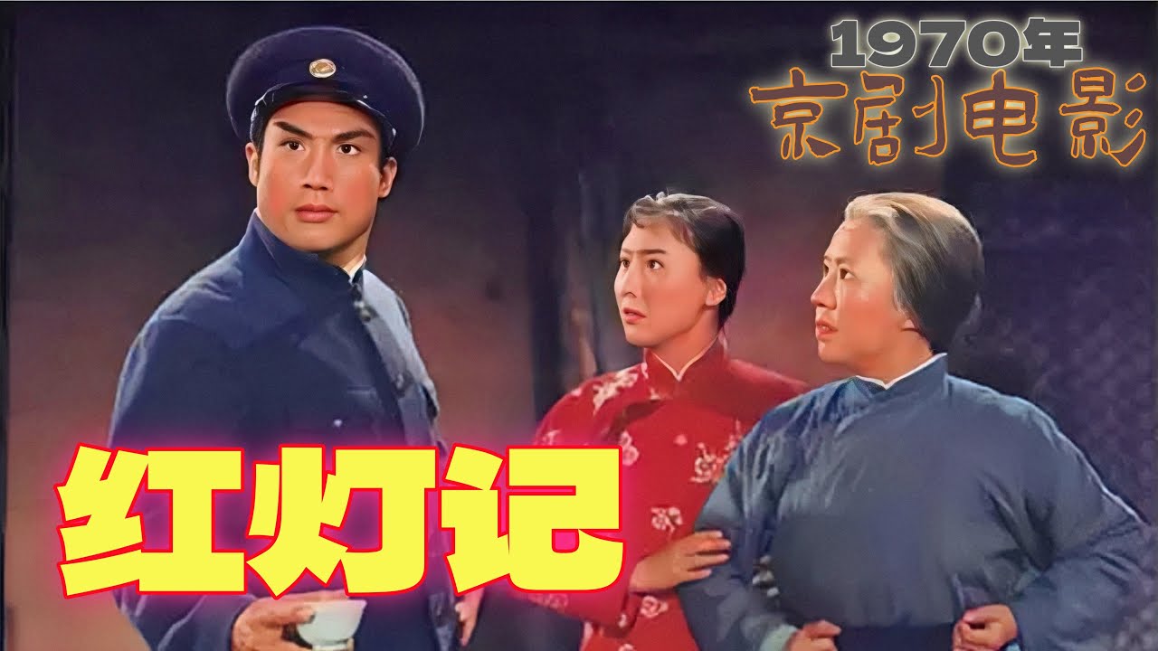 京剧艺术影片《红灯记》1970年八一电影制片厂摄制 中国京剧团浩亮、刘长瑜、高玉倩、袁世海主演 八大样板戏之一