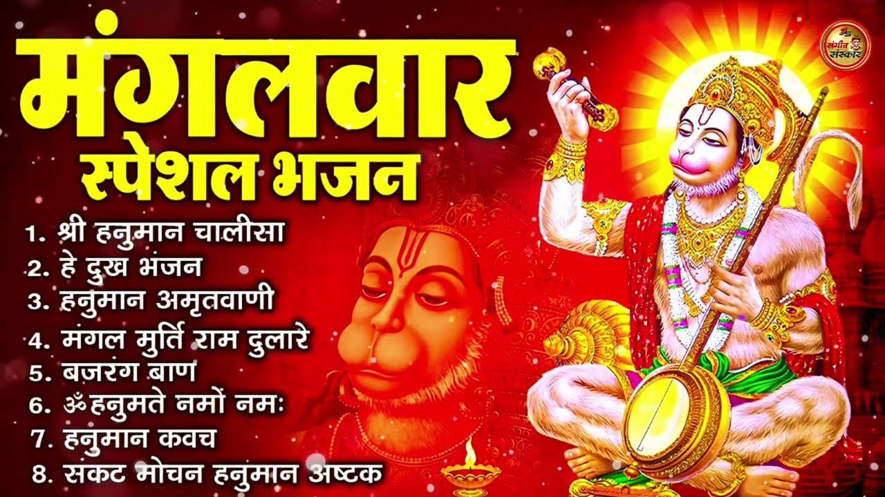 मंगलवार भक्ति भजन : हनुमान चालीसा, हे दुःख भंजन, हनुमान अमृतवाणी, बजरंग बाण, हनुमान अष्टक व आरती