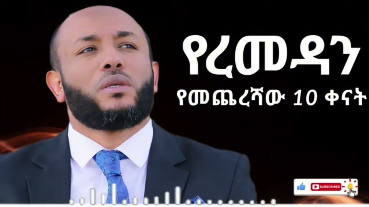 ረመዳን የመጨረሻው 10 ቀናት ምን ላድርግ /ኡስታአዝ ያሲን ኑር