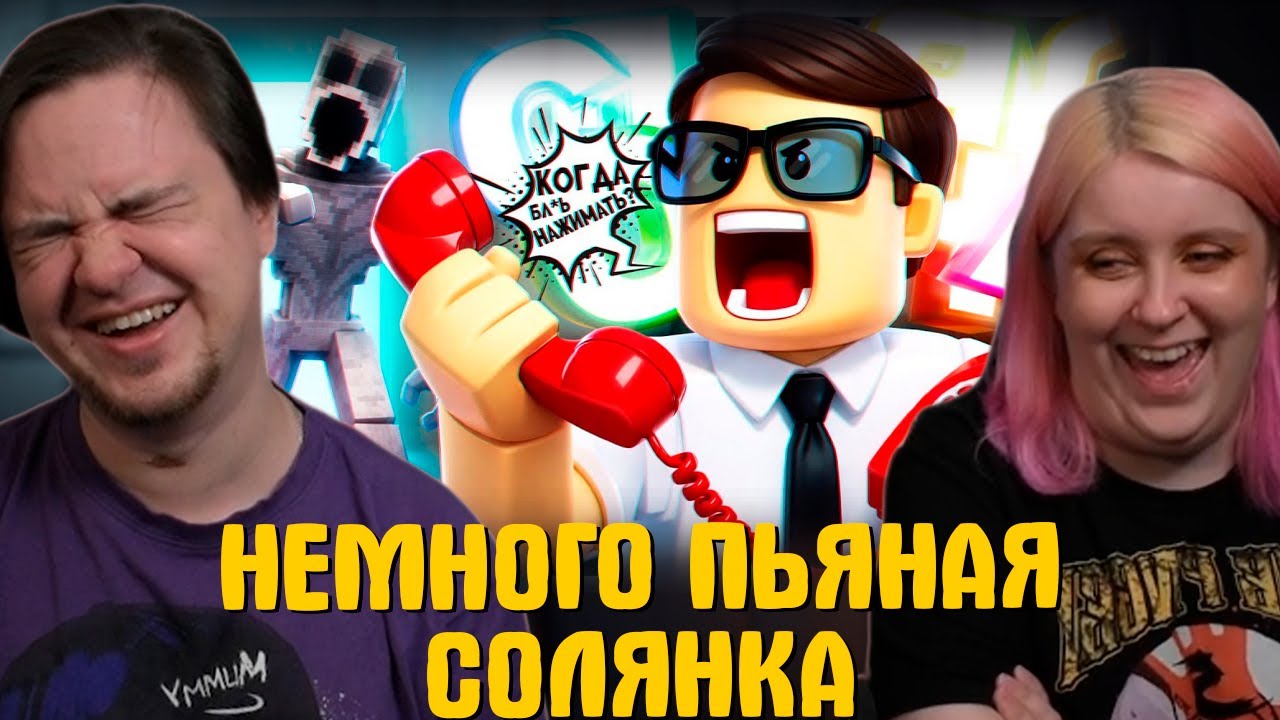 РЕАКЦИЯ НА НЕМНОГО ПЬЯНАЯ - СОЛЯНКА (РУДИ, САСИДЖ, ЯРОС, ТОБЛ, БРОМ, АЙК) | @MsBigSausage |