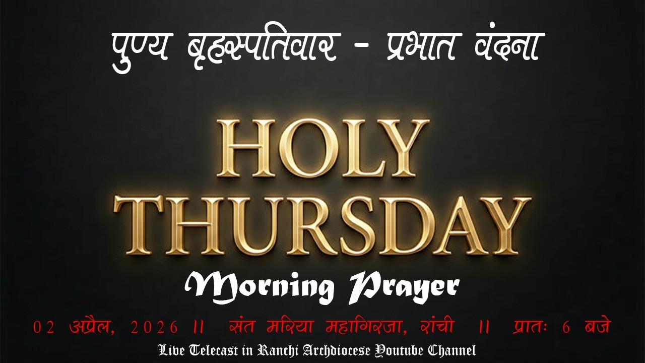 पुण्य बृहस्पतिवार | Holy Thursday | प्रातः वंदना | Morning Prayer | St. Mary's Cathedral, Ranchi