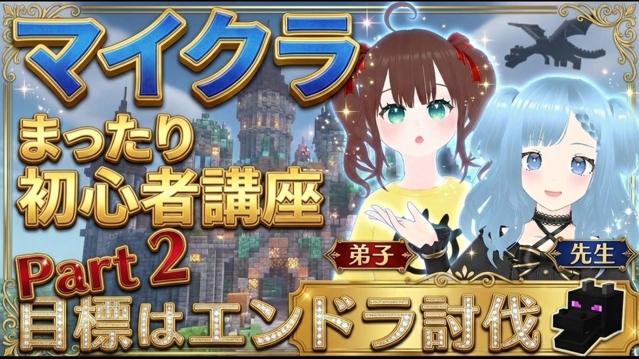 【マイクラ初見】知識ゼロから最強のラスボス「エンダードラゴン」を倒すまで終われません！参加型Paet2【Minecraft】