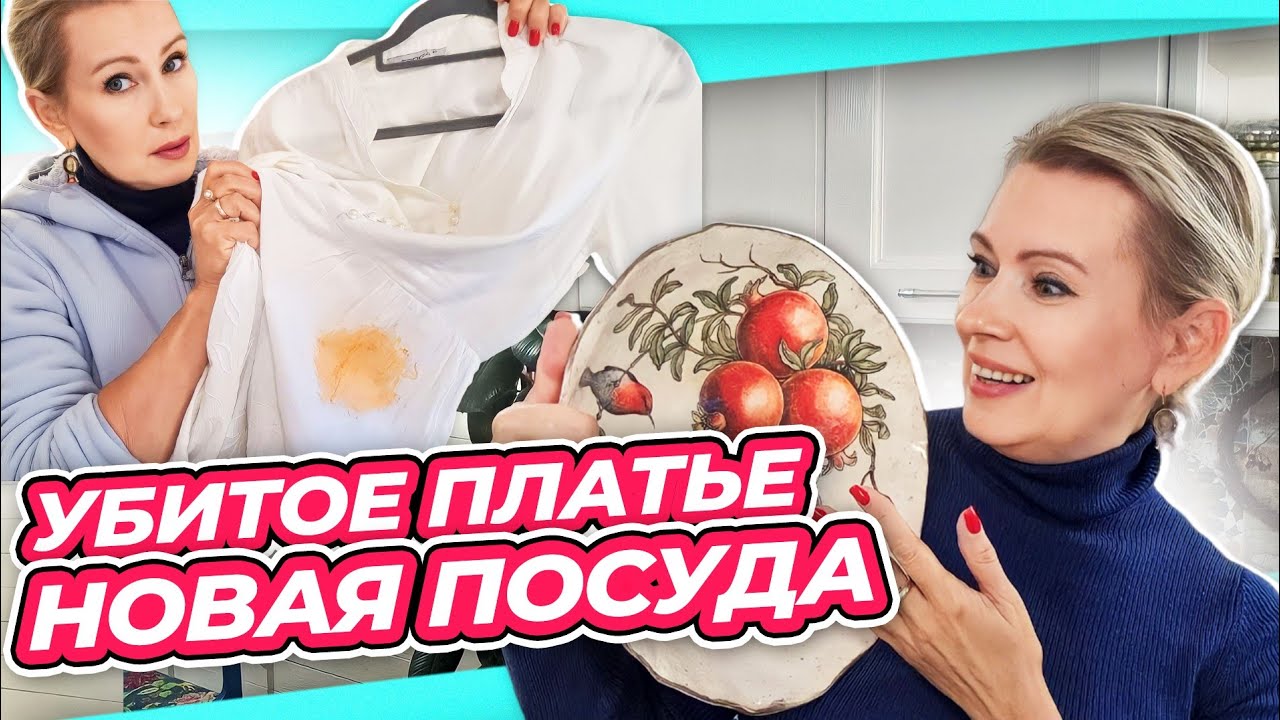 ЗАПУСТИЛА ДОМ | СПАСАЮ ПЛАТЬЕ | ПОРАДОВАТЬ МУЖА НОВАЯ ПОСУДА