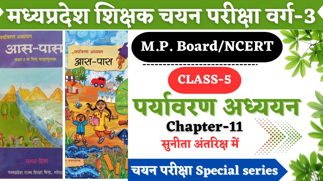 VARG 3 CHAYAN PARIKSHA EVS|CLASS 5 NCERT EVS | MPTET वर्ग 3 चयन परीक्षा पर्यावरण|VARG 3 PARYAVARAN
