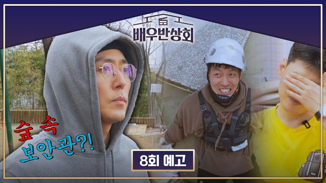 배우반상회 8회 예고편 - 이무생의 산스장 & 곽진석의 철거 삶의 현장