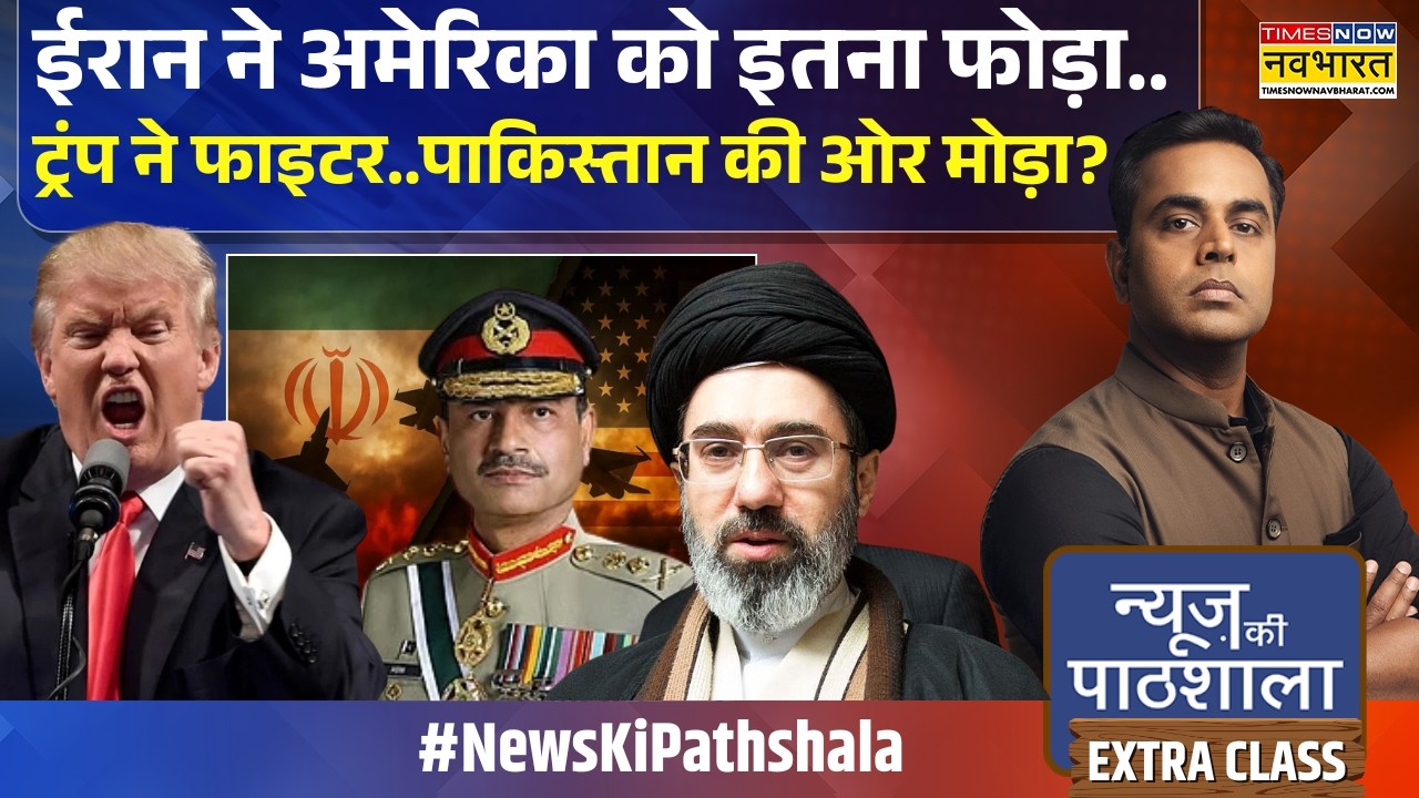 News Ki Pathshala | Sushant Sinha: Trump ने फाइटर..पाकिस्तान की ओर मोड़ा? | Mojtaba Khamenei