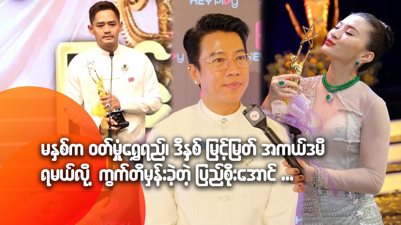 မနှစ်က ဝတ်မှုံရွှေရည်၊ ဒီနှစ် မြင့်မြတ် အကယ်ဒမီရမယ်လို့ ကွက်တိမှန်းခဲ့တဲ့ ပြည်စိုးအောင်