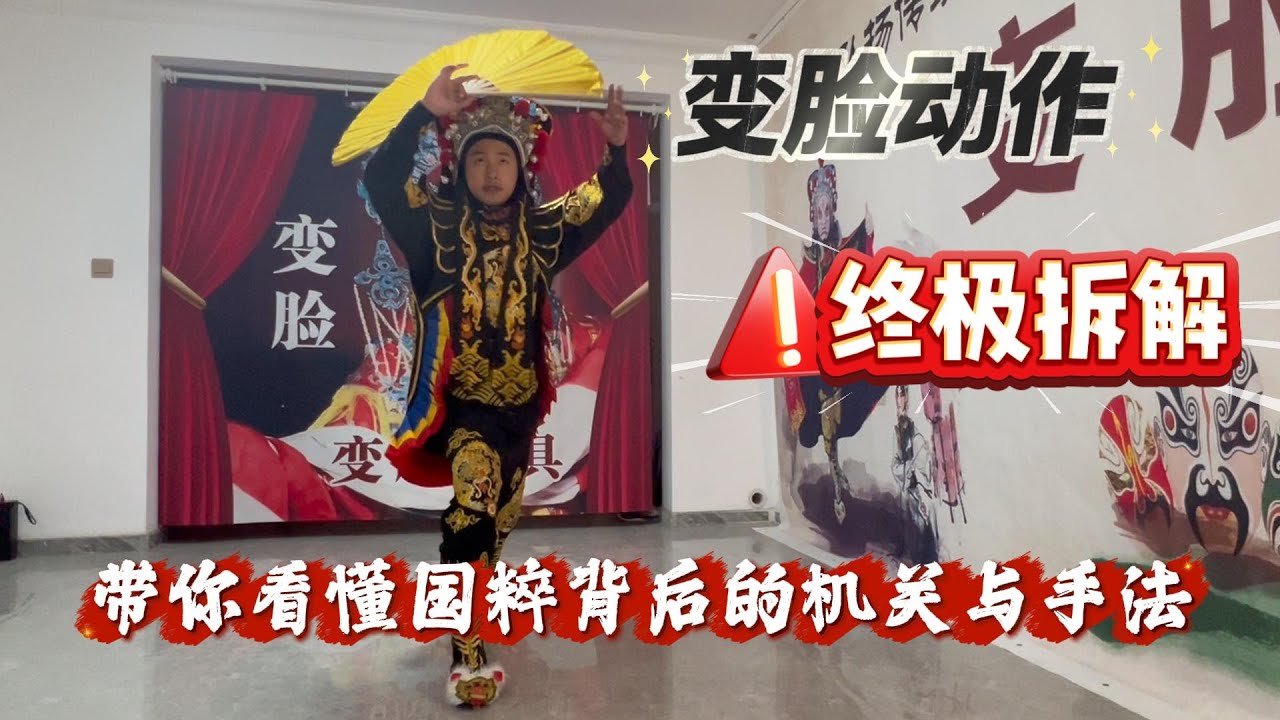 “变脸”终极拆解：看懂国粹背后的机关与手法#变脸 #魔术表演 #中国传统技艺