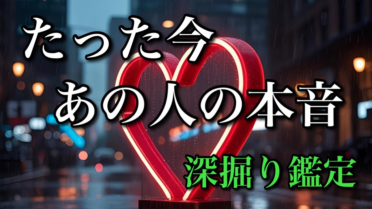 たった今、あの人の本音💕