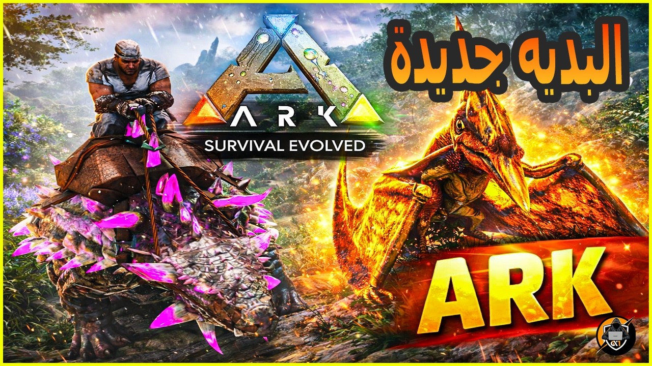 #ark ارك اسندت ) سلسلة  مود دسندت😍 بدية جديدة مع شباب