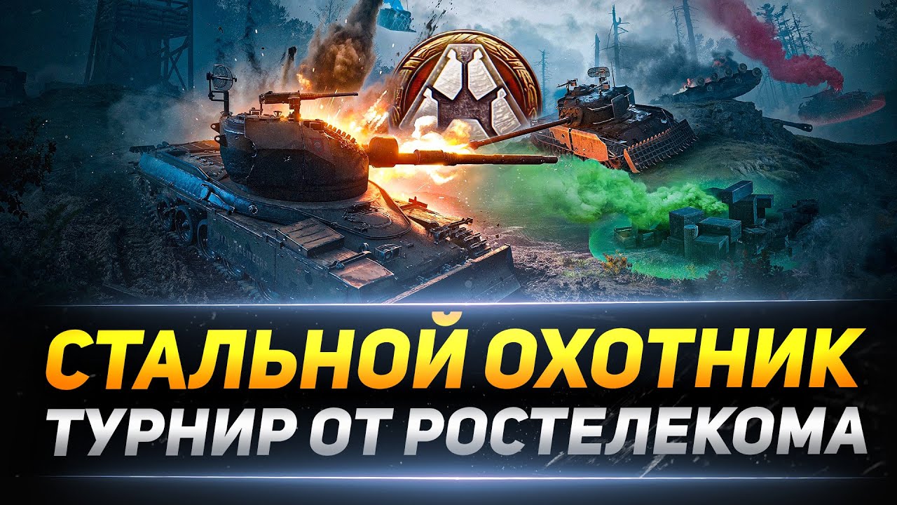 Стальной охотник 2021 - Турнир от Ростелекома