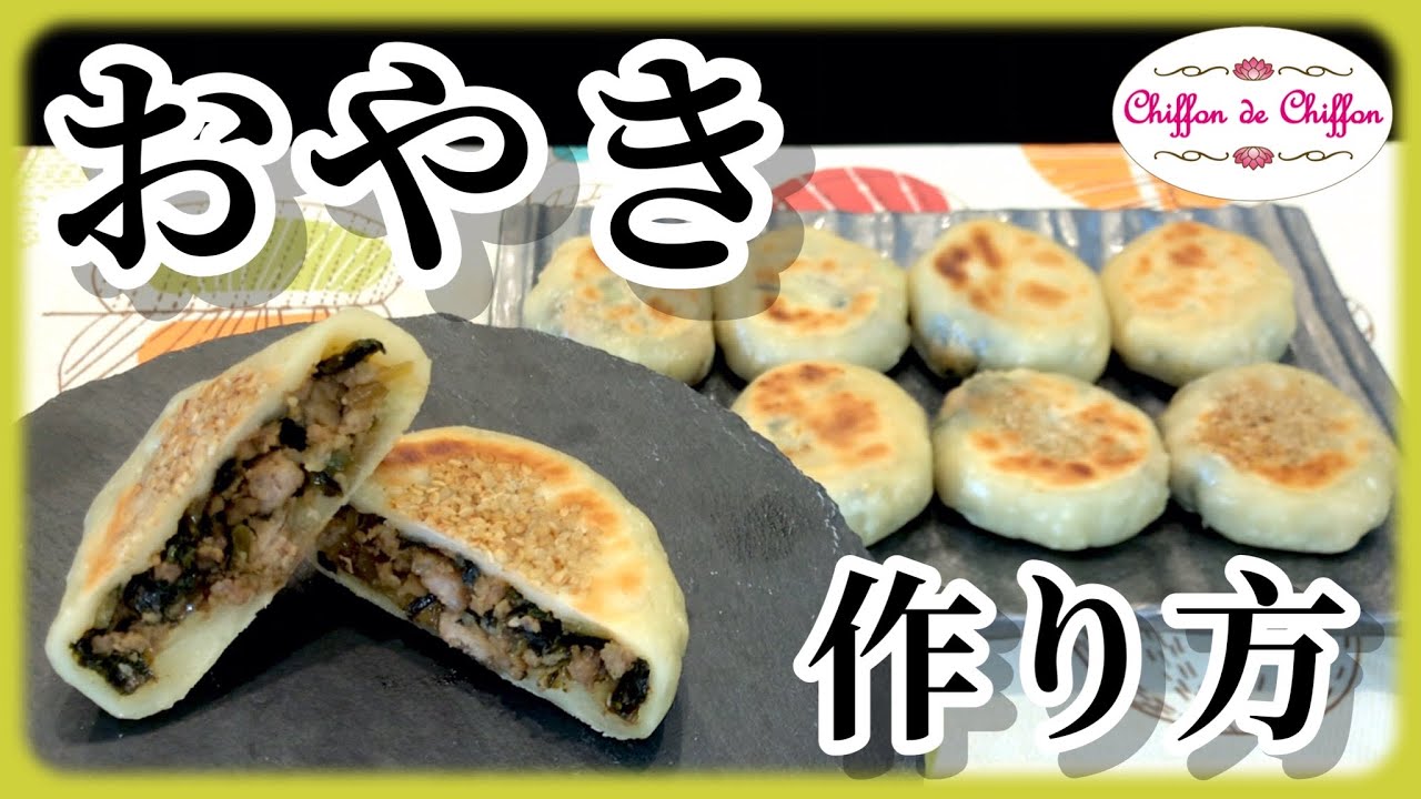 【簡単】おやきの作り方　【0099】