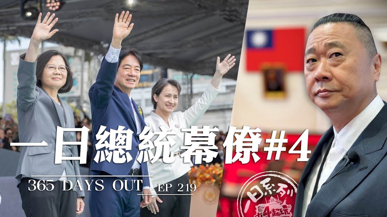 《一日系列第二百一十九集》一日總統幕僚 365 DAYS OUT #4｜一年幕僚的最後一份任務！和蔡英文總統一起畢業！