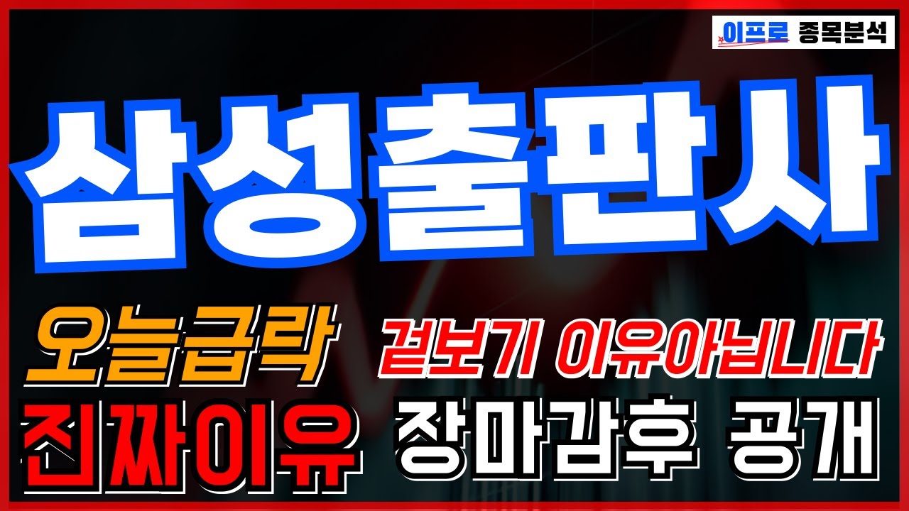 [삼성출판사] 급락의 진짜 배경오늘 급락? 겉보기 이유 아닙니다.진짜 이유는 장마감 후 공개될 내용입니다.