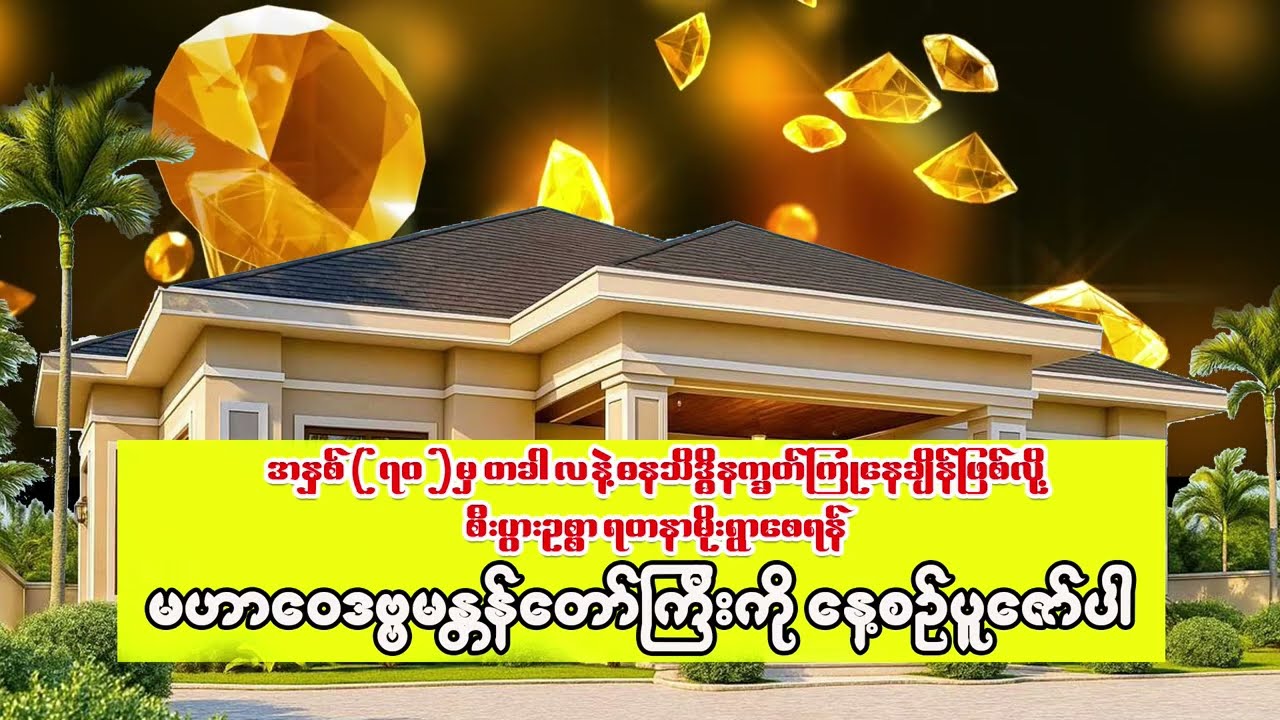 ဓနသိဒ္ဓိနက္ခတ်ပေါ်နေပြီမို့ မဟာဝေဒဗ္ဗမန္တာန်တော်ကြီးကို ပူဇော်ကြပါ