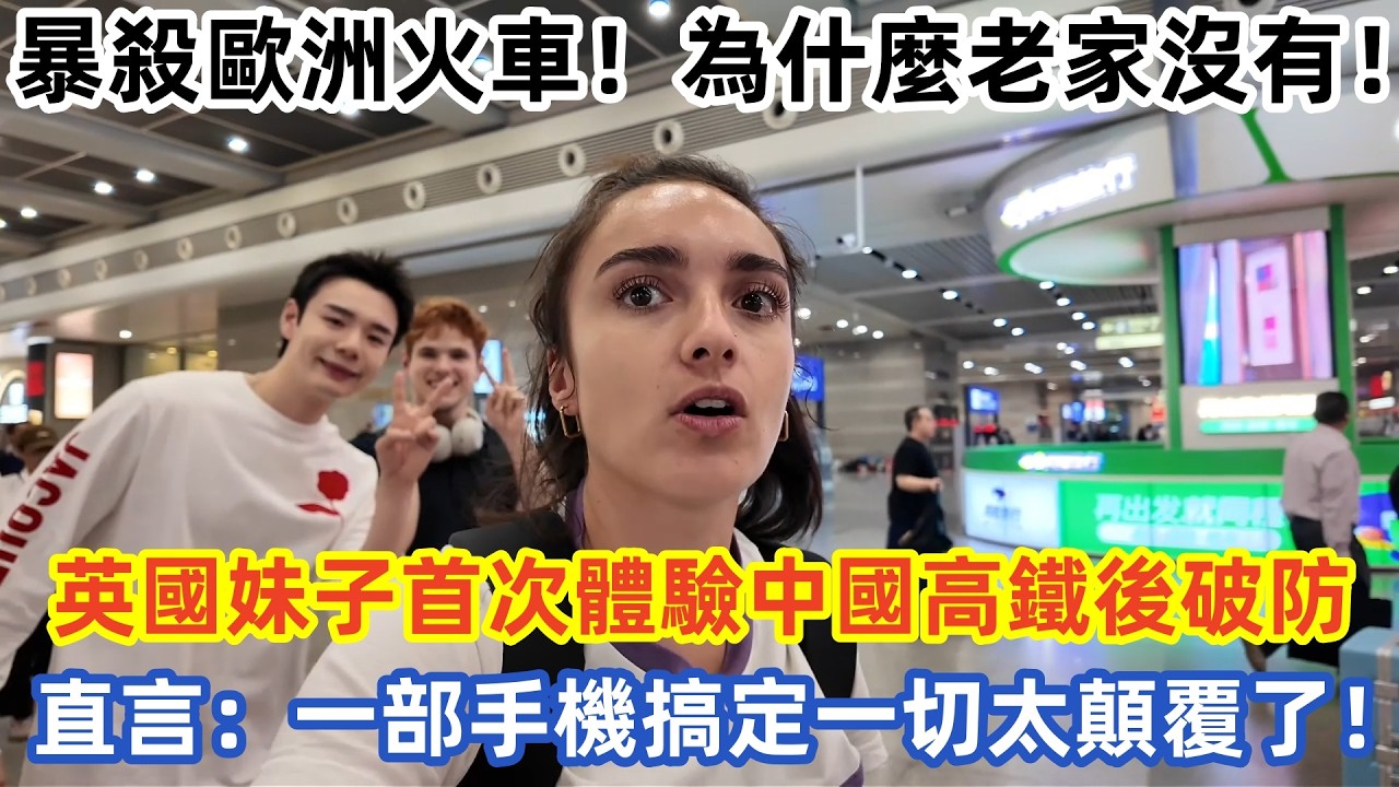 暴殺歐洲火車！為什麼老家沒有！英國妹子首次體驗中國高鐵後破防 直言：一部手機搞定一切太顛覆了！#中国旅游 #外国人看中国 #老外在中国 #中国美食 #中国城市 #vlog #中国旅行 #中国文化