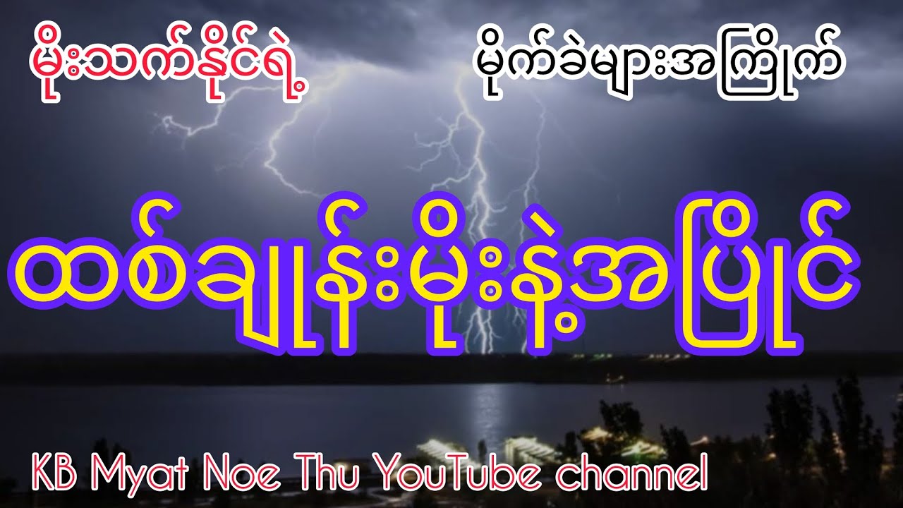 #karaoke #ထစ်ချုန်းမိုးနဲ့အပြိုင်#kbmyatnoethu 