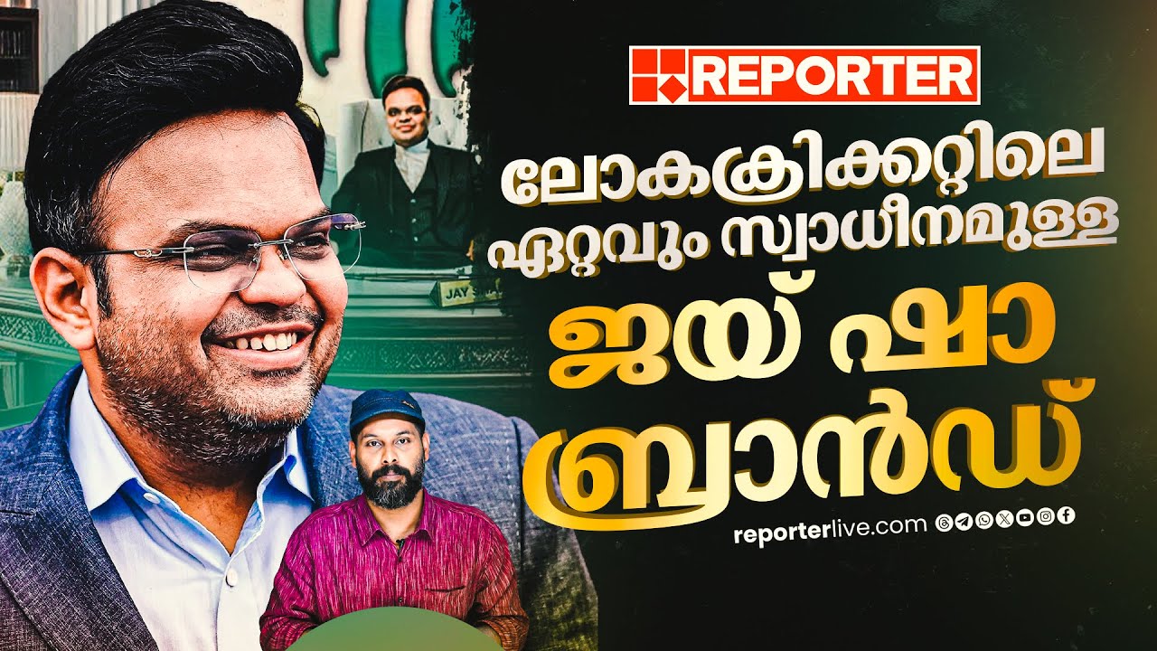 ലോക ക്രിക്കറ്റിലെ ഏറ്റവും സ്വാധീനമുള്ള ബ്രാൻഡായി വളർന്ന ജയ്ഷായുടെ കഥ | Jay Shah | BCCI | ICC