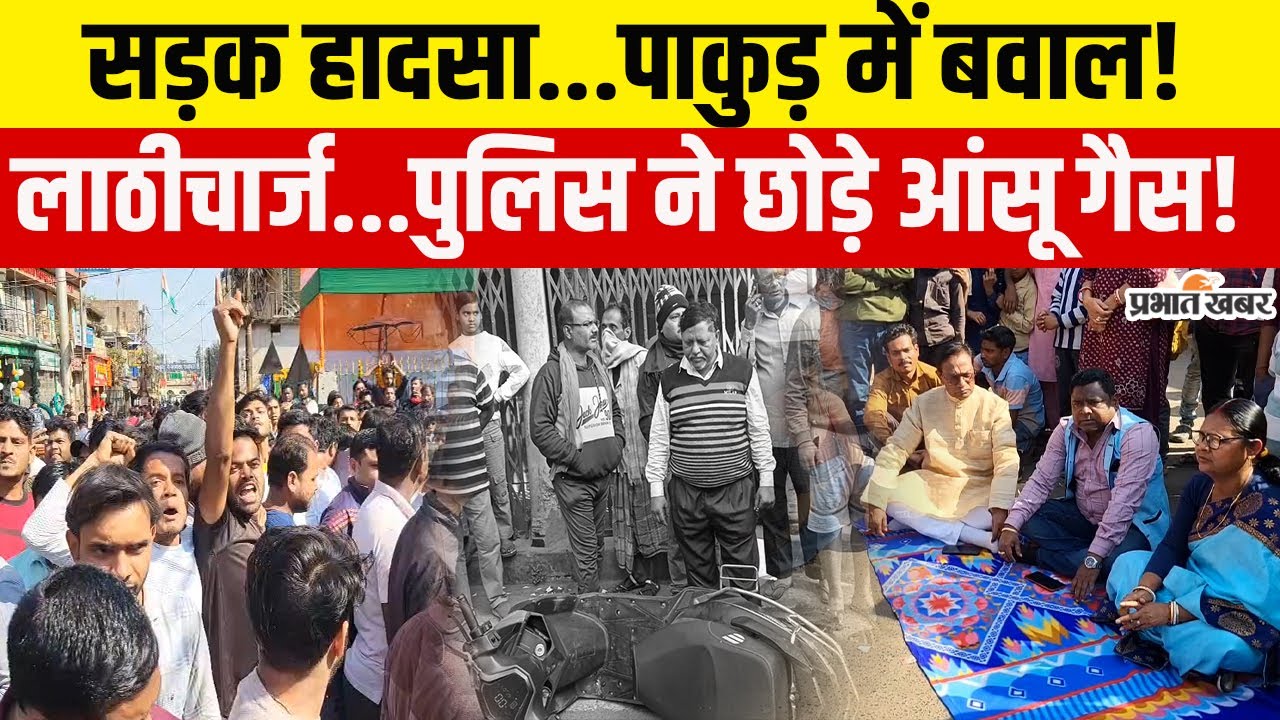 Jharkhand News | Pakur | बस की टक्कर से युवक की मौत,  शव रखकर जाम...पुलिस ने छोड़े आंसू गैस!