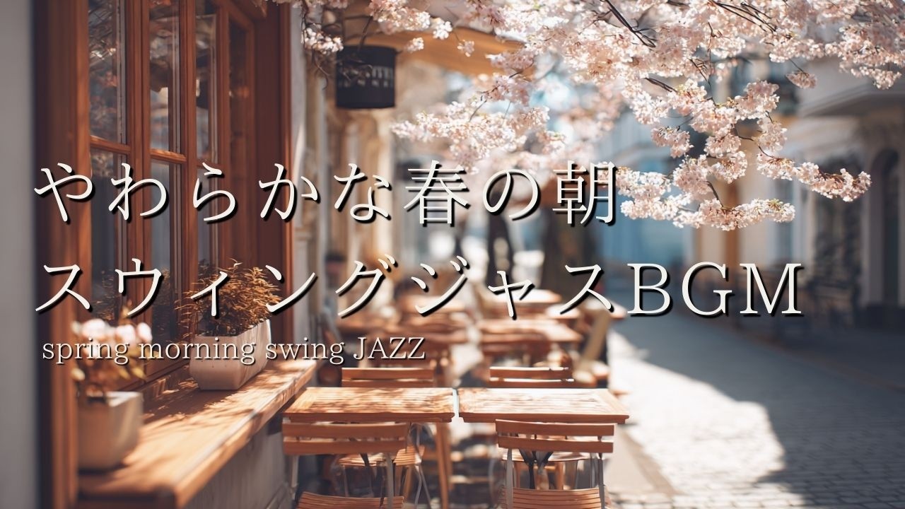 やわらかな春の朝スウィング｜作業用カフェジャズBGM（2時間）Soft Spring Morning Swing Jazz for Work & Study | Café BGM (2 Hours)