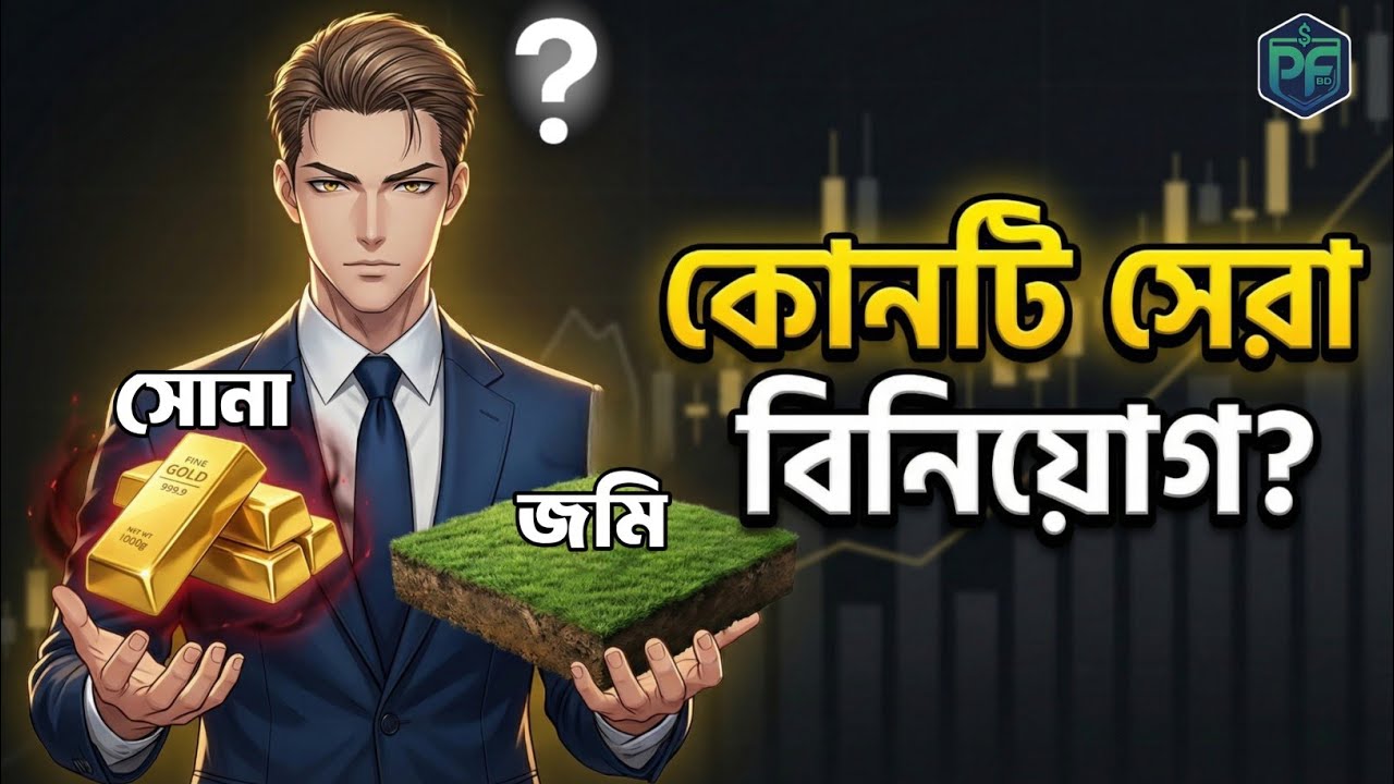 সোনা নাকি জমি—কোন বিনিয়োগে দ্রুত ধনী হওয়া যায়? (বাস্তব হিসাবসহ)Gold vs Land Investment