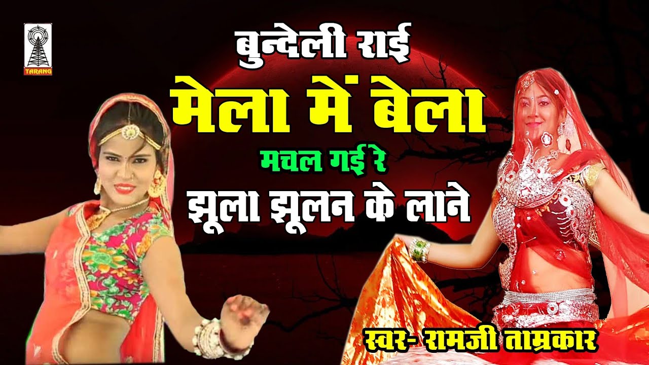 deshi Bundeli Rai | Mela me bela machal gai ho jhoola jhoolay ke lane | Singer ramji Tamrakar
