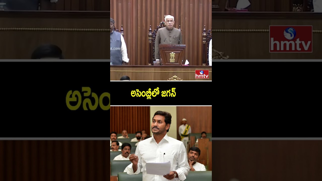 అసెంబ్లీలో జగన్ | Jagan in Assembly | AP Assembly Budget Session 2026 | hmtv