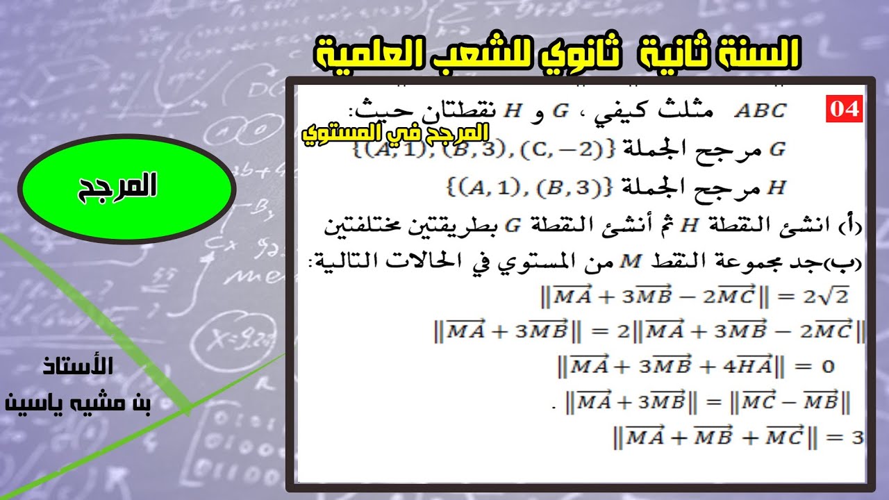 المرجح في المستوي -تمرين02-