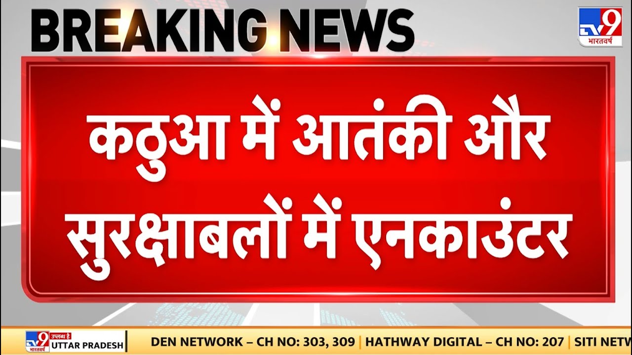 Breaking News: कठुआ में आतंकी और सुरक्षाबलों में Encounter, जैश का एक आतंकी ढेर - TV9 | Kathua