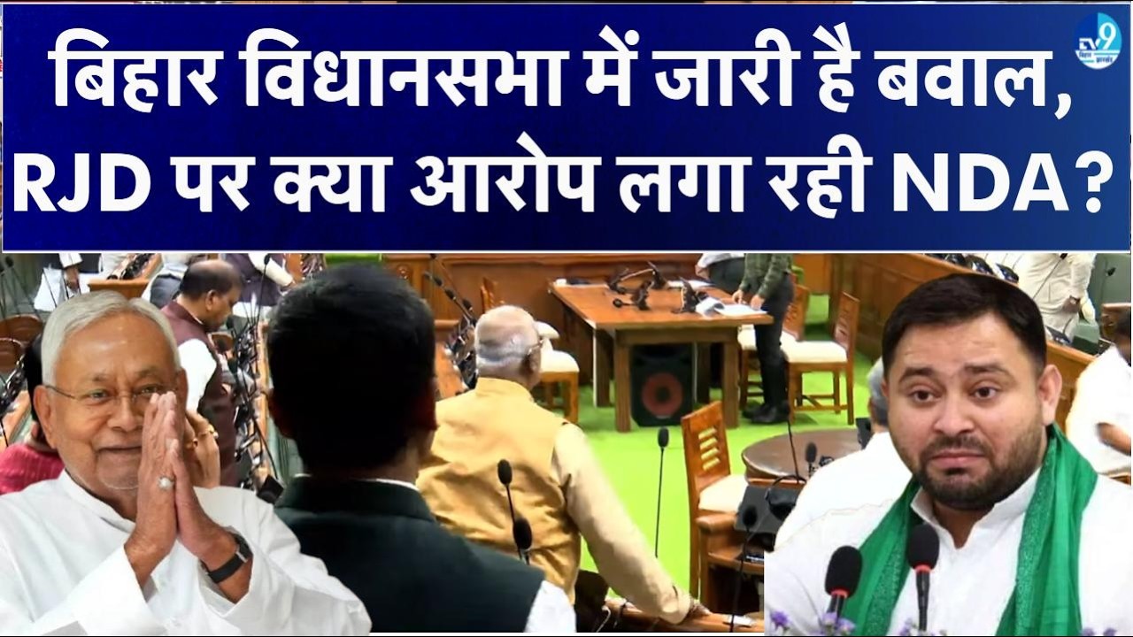 Bihar Vidhansabha LIVE: Nitish Kumar के विधायक अपने मंत्रियों से क्या कर रहे डिमांड? RJD का हंगामा