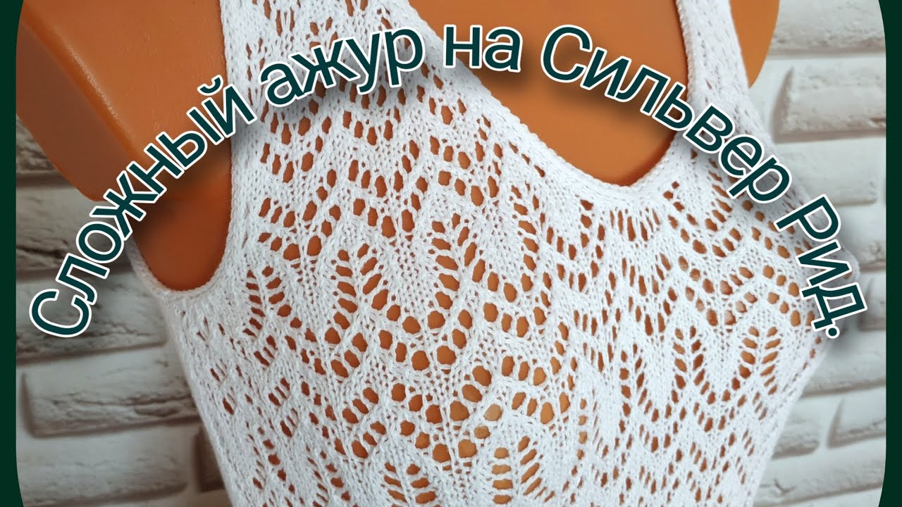 Все что нужно знать о сложном ажуре!