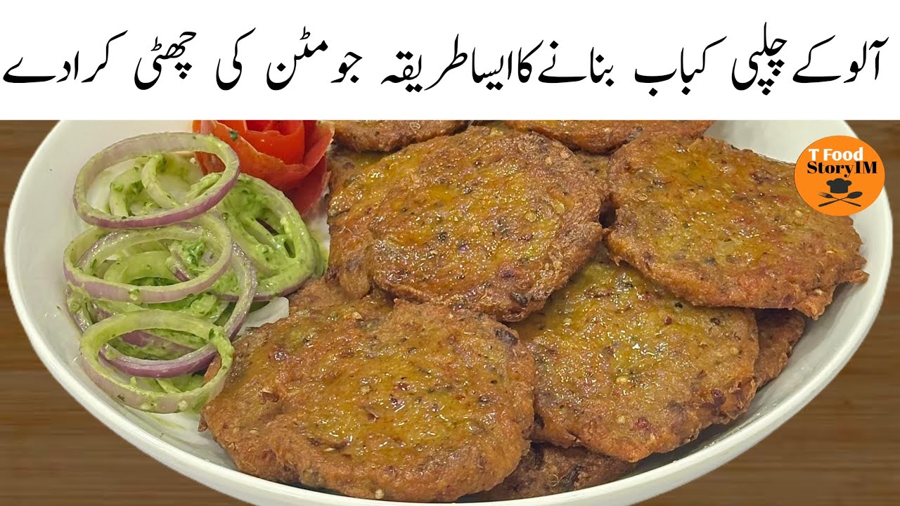  Ramzan Special Aloo Ke Chapli Kabab Recipe | چھوڑیں مٹن کے کباب کم خرچ میں بنائیں مزیدارافطاری 