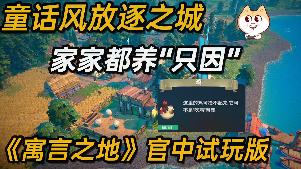 放逐之城童话版？模拟经营类游戏 《寓言之地》试玩版 官方中文【白河愁ACE直播实况】种田模拟经营