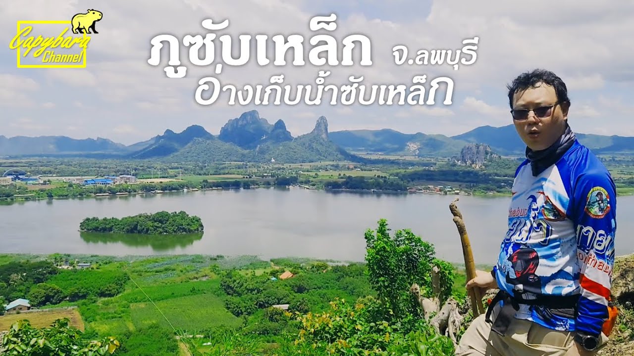 ภูซับเหล็ก-อ่างเก็บน้ำซับเหล็ก จ.ลพบุรี วันเดียว ไป-กลับ