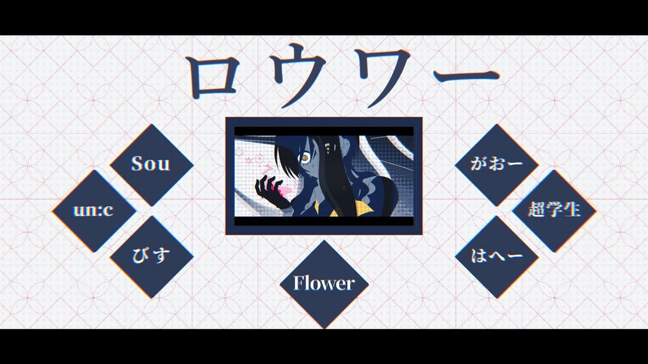 【合唱】ロウワー【6人+α】