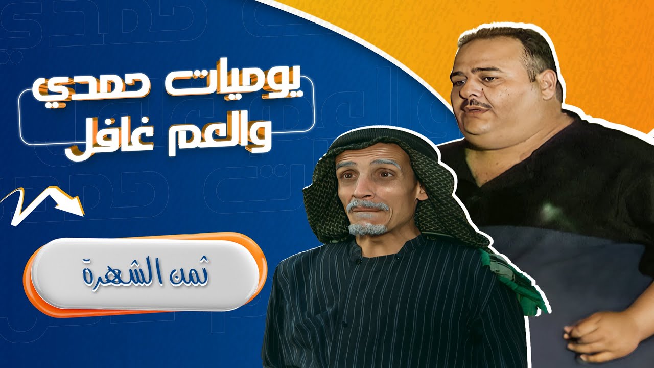 مسلسل يوميات حمدي والعم غافل - 2001 | الحلقة 27 | بطولة: حسين طبيشات - محمود صايمة - مارغو أصلان