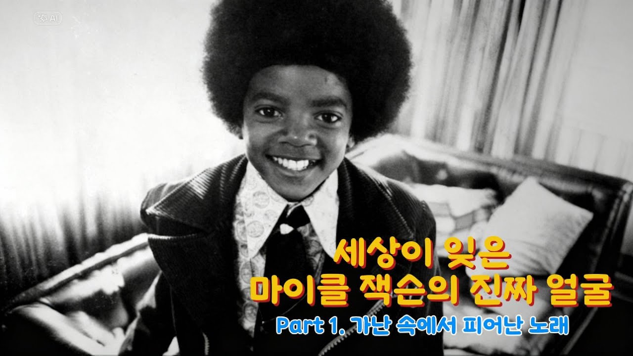 “세상이 잊은 마이클 잭슨의 진짜 시작”｜마이클 잭슨 다큐 1부