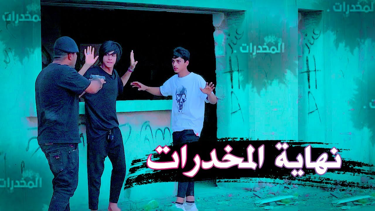 فلمكم / نهاية المخدرات / شوفو شصار #سجاد الراشد