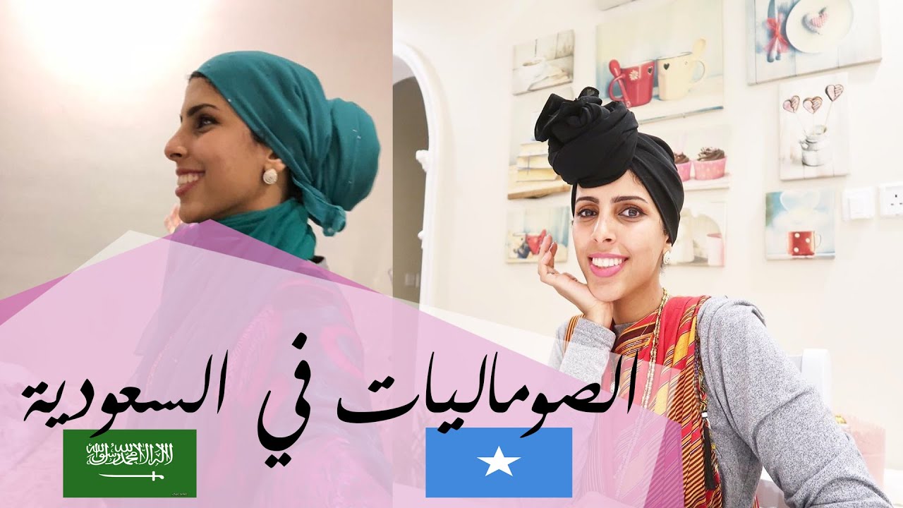 السعودية تكتشف العالم الصومالي