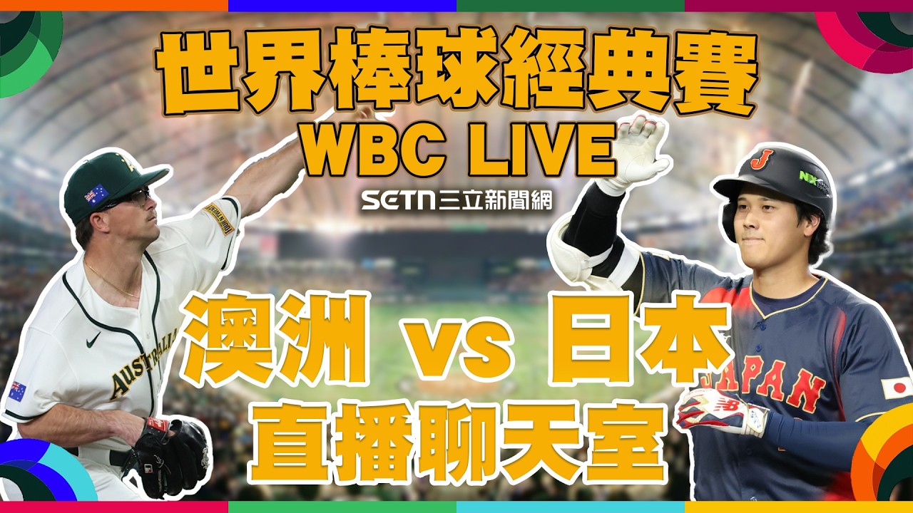 🔴LIVE 直播｜2026WBC經典賽 🔥全台集氣！日本武士隊出戰，護航台灣隊晉級生機！
