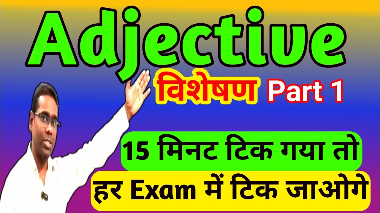 Adjective Part 1 | 15 मिनट टिक गया तो हर Exam में टिक जाओगे | English Grammar Hindi