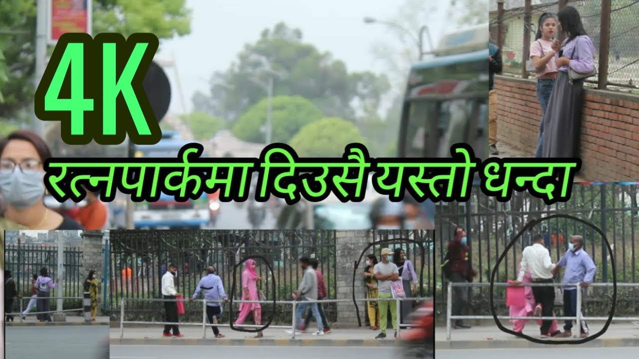 The Ratna Park 4K एक चोटि सबैले हेर्नै पर्ने भिडियो द रत्नपार्क