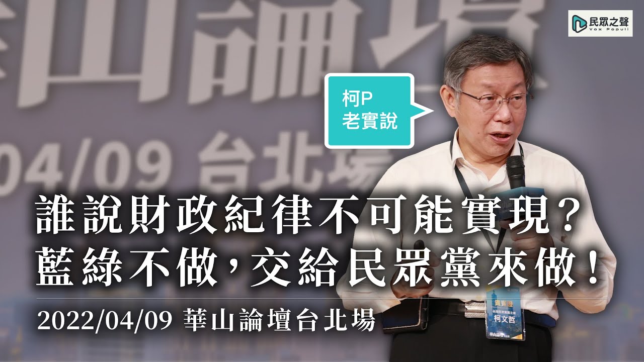【柯P老實說】誰說財政紀律不可能實現？ 藍綠不做，交給民眾黨來做！｜20220409華山論壇台北場