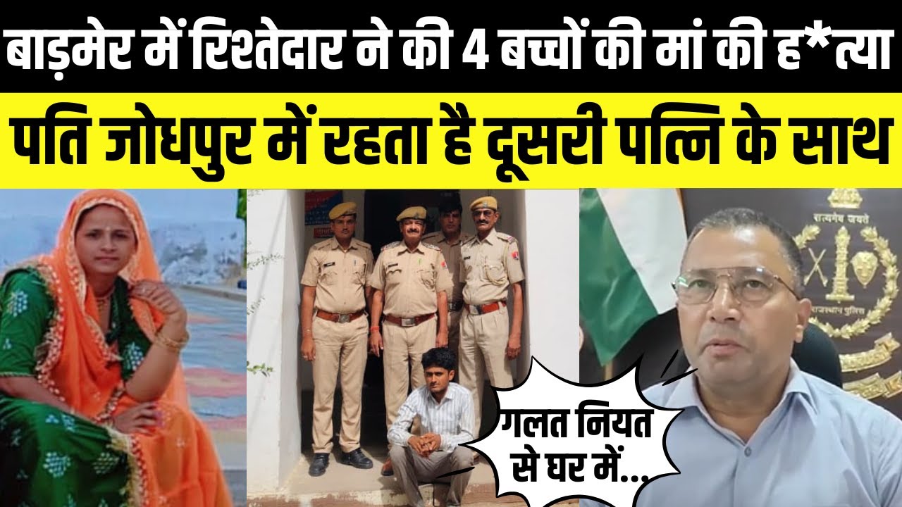 Barmer में रिश्तेदार ने किया 4 बच्चों की मां पर हमला,पति Jodhpur में रहता है दूसरी पत्नि के साथ