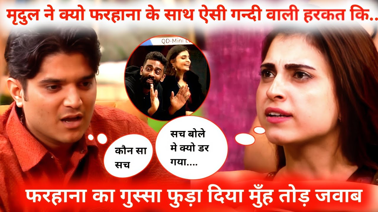 Bigg Boss 19 : Why did Mridul have Such Shameless fun with Farhana ?| Farhana gets Angry दिया मुँह..