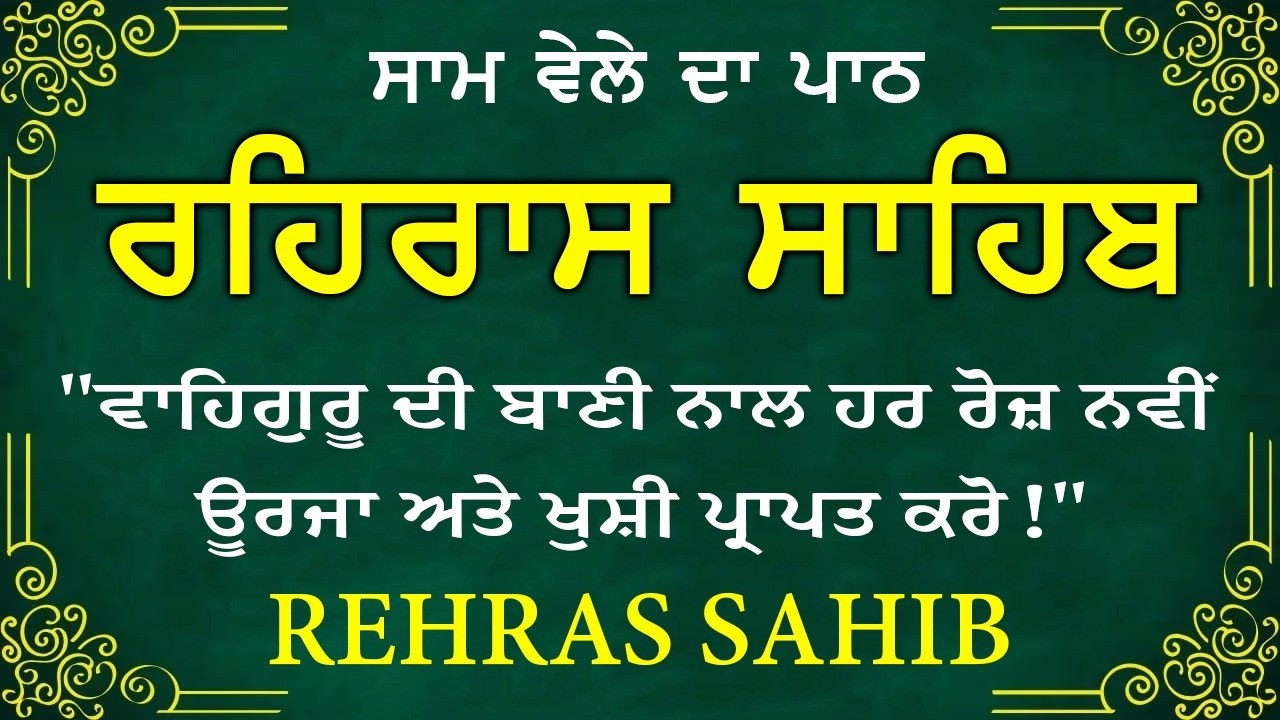 🛑 Rehras Sahib / ਰਹਰਾਸਿ ਸਾਹਿਬ | रहिरास | live Rehras | Rehras Sahib Path | #sikhprayer #nitnem