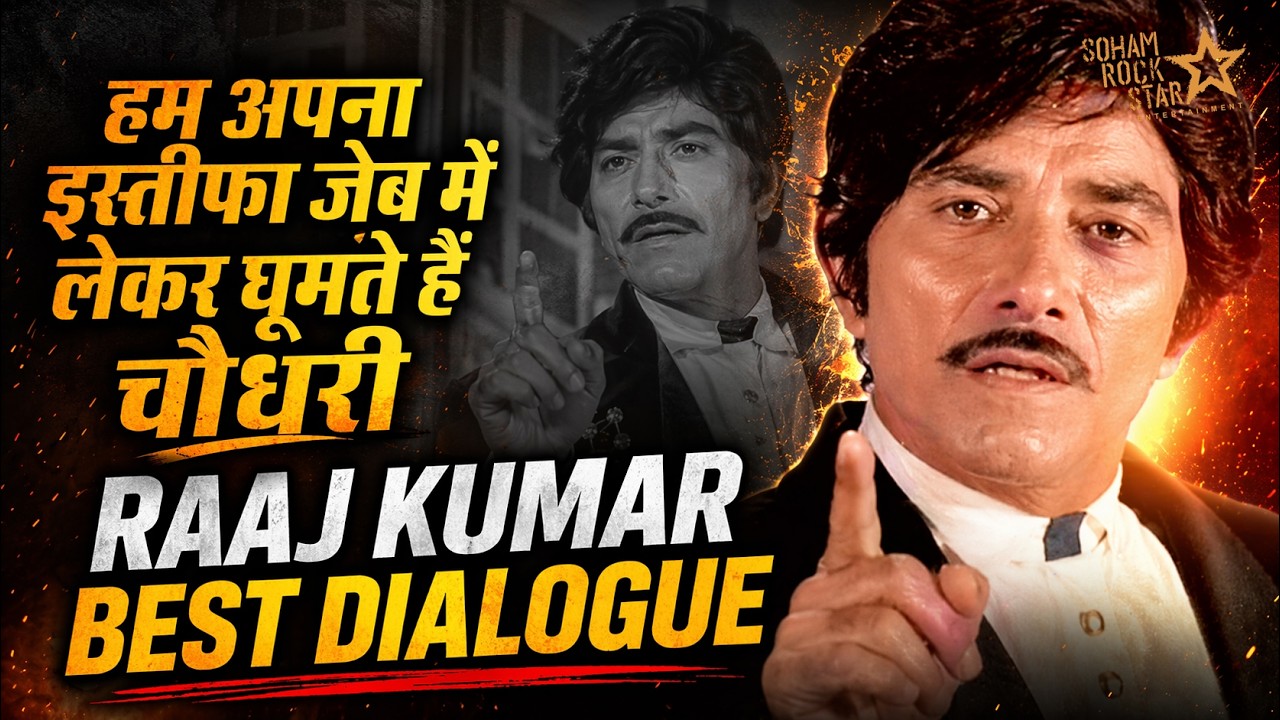 राजकुमार के बेस्ट डायलाग | Raaj Kumar Best Dialogues | राज कुमार और अमरीश पूरी की नोक झोक#Raajkumar