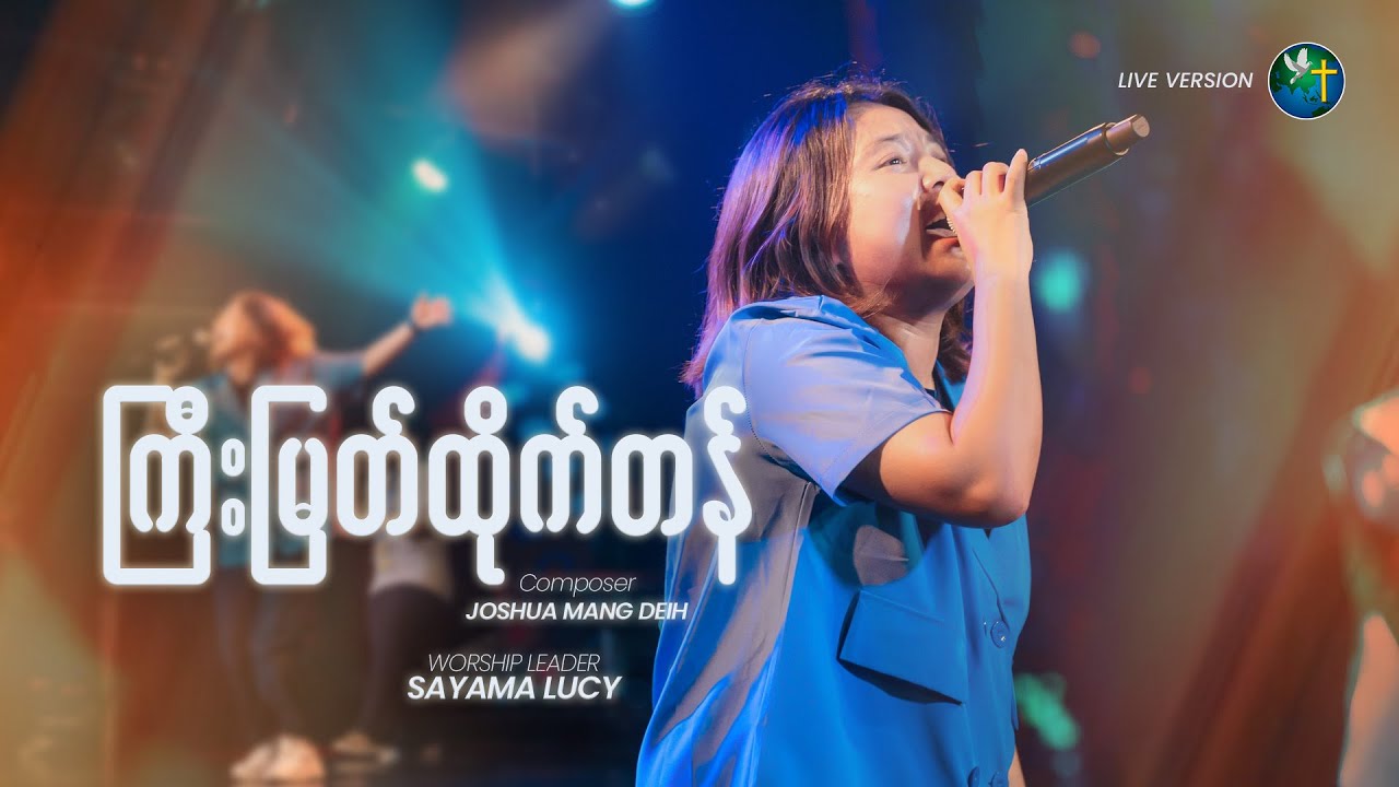 ကြီးမြတ်ထိုက်တန် - SAYAMA LUCY